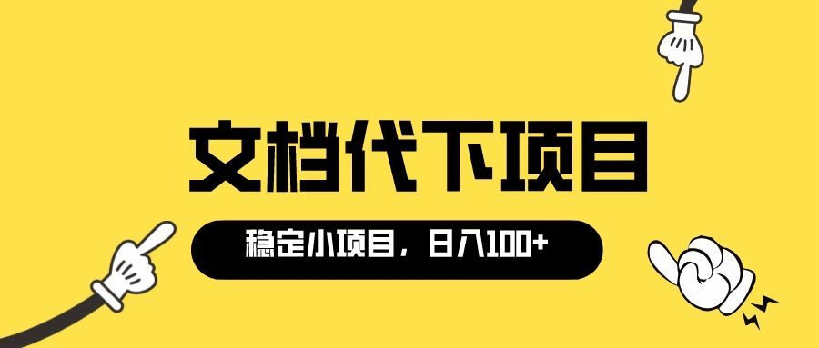 适合新手操作的付费文档代下项目，长期稳定，0成本日赚100＋（软件+教程）-创盟网