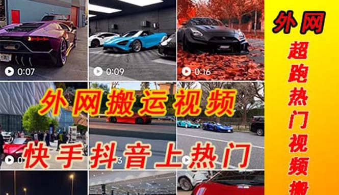 外面收费398元外网超跑豪车汽车视频搬运至快手抖音上热门项目-创盟网