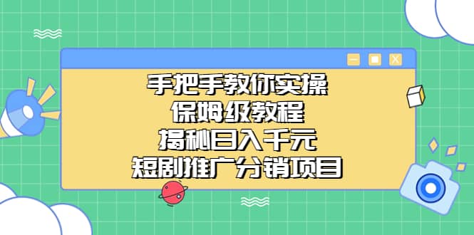 手把手教你实操！保姆级教程揭秘日入千元的短剧推广分销项目-创盟网