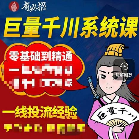 铁甲有好招·巨量千川进阶课，零基础到精通，没有废话，实操落地-创盟网