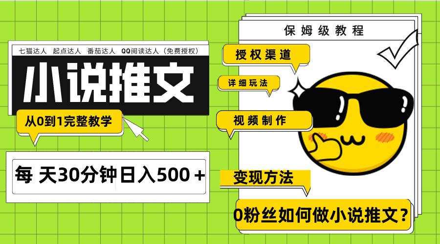 Ai小说推文每天20分钟日入500＋授权渠道 引流变现 从0到1完整教学（7节课）-创盟网