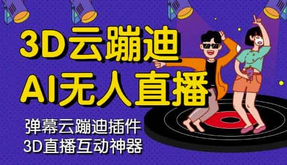 3D云蹦迪AI无人直播卡通破解版，内含操作视频详细教程-创盟网