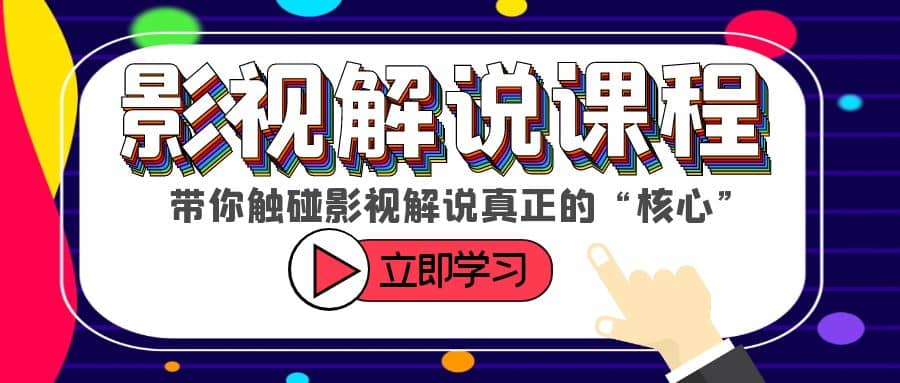 某收费影视解说课程，带你触碰影视解说真正的“核心”-创盟网