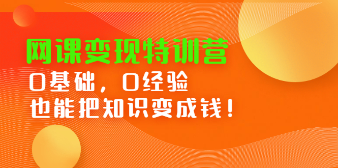 网课变现特训营，0基础，0经验也能把知识变成钱-创盟网