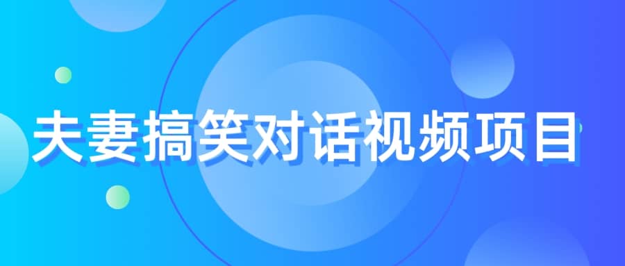 最冷门，最暴利的全新玩法，夫妻搞笑视频项目，虚拟资源一月变现10w+-创盟网