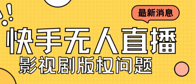 外面卖课3999元快手无人直播播剧教程，快手无人直播播剧版权问题-创盟网