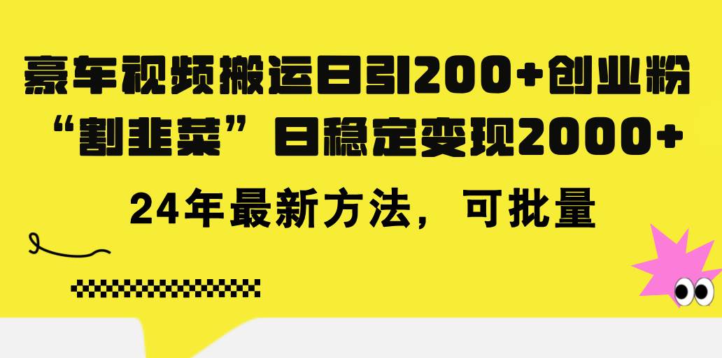 豪车视频搬运日引200+创业粉，做知识付费日稳定变现5000+24年最新方法!-创盟网
