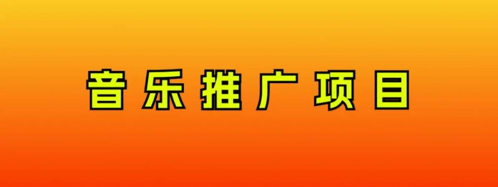 音乐推广项目，只要做就必赚钱！一天轻松300+！无脑操作，互联网小白的项目-创盟网