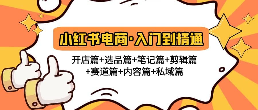 小红书电商入门到精通 开店篇+选品篇+笔记篇+剪辑篇+赛道篇+内容篇+私域篇-创盟网