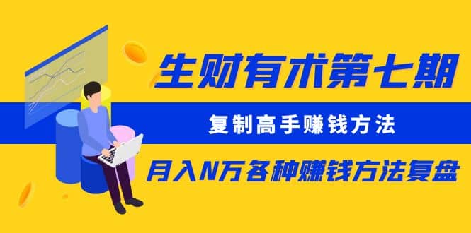 复制高手赚钱方法 月入N万各种赚钱方法复盘-创盟网