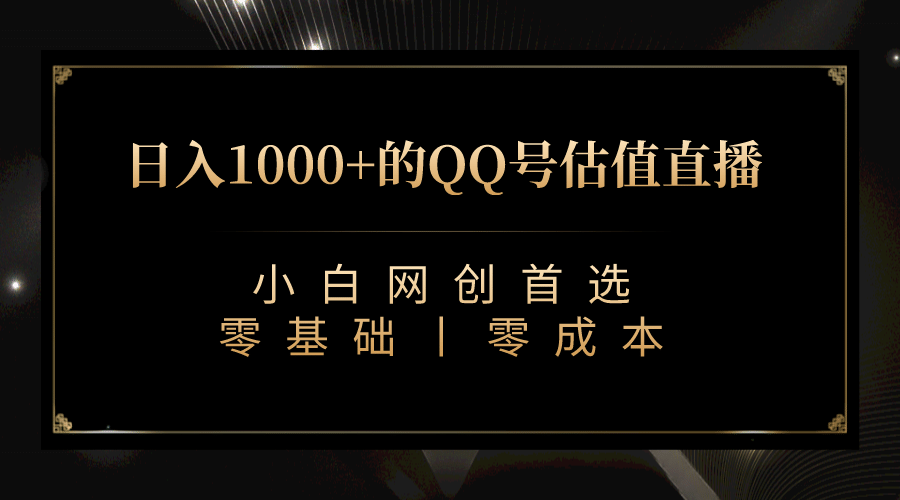最新QQ号估值直播 日入1000+，适合小白【附完整软件 + 视频教学】-创盟网