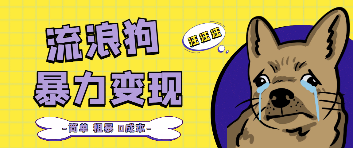 流浪狗暴力变现项目【项目流程+操作详解】-创盟网