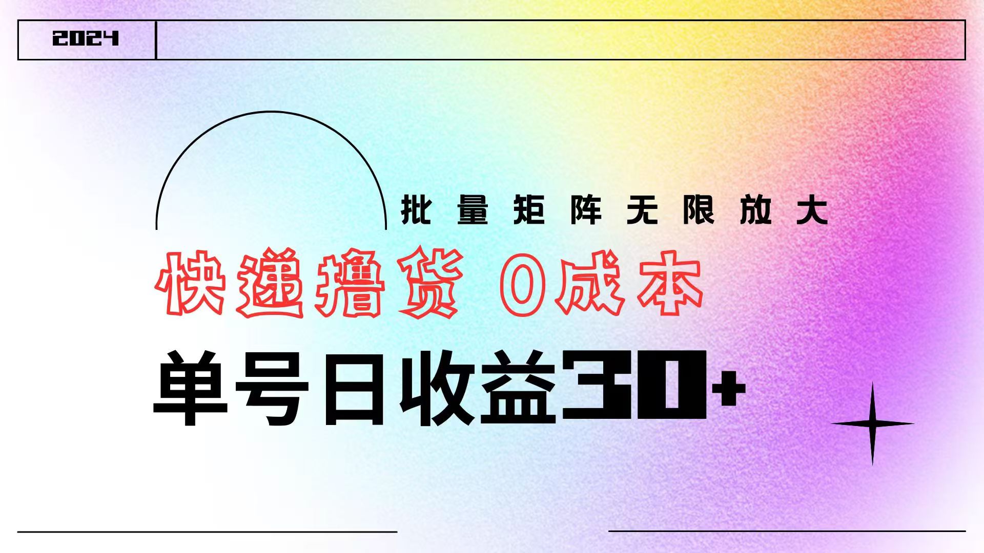 快递撸货  0成本 单号日收益30+ 批量矩阵可无限放大-创盟网