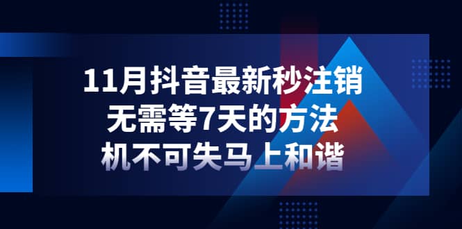 11月抖音最新秒注销，无需等7天的方法，机不可失马上和谐-创盟网