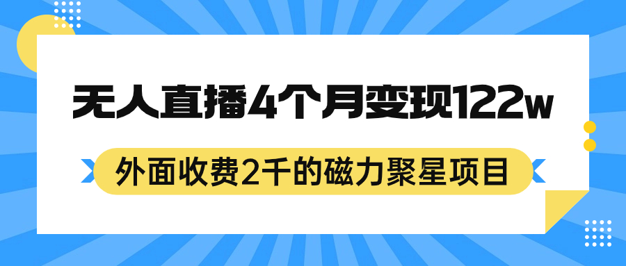 外面收费2千的磁力聚星项目，24小时无人直播，4个月变现122w，可矩阵操作-创盟网