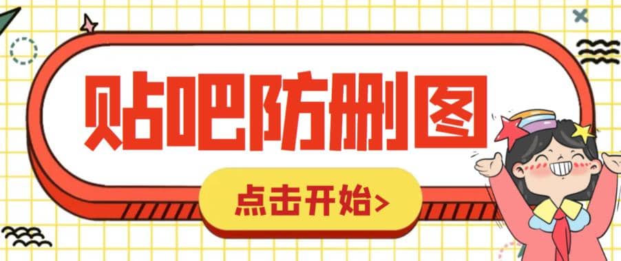 外面收费100一张的贴吧发贴防删图制作详细教程【软件+教程】-创盟网
