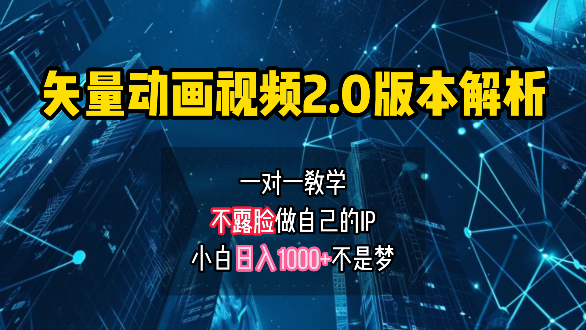 矢量图动画视频2.0版解析 一对一教学做自己的IP账号小白日入1000+-创盟网