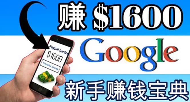 零成本通过Google复制粘贴来简单赚取收益，几分钟赚1600美元-创盟网