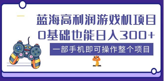 蓝海高利润游戏机项目，0基础也能日入300+。一部手机即可操作整个项目-创盟网