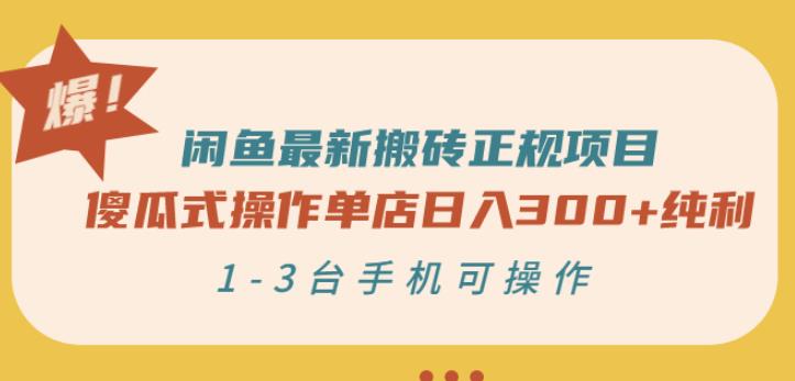 闲鱼最新搬砖正规项目：傻瓜式操作单店日入300+纯利，1-3台手机可操作-创盟网