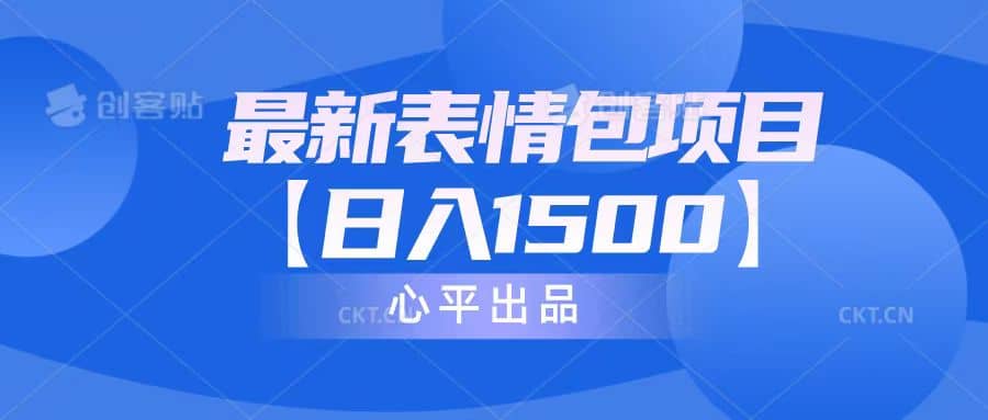 最新表情包项目：日入1500+（教程+文案+素材）-创盟网