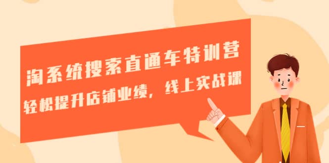 淘系统搜索直通车特训营-第三期：轻松提升店铺业绩，线上实战课-创盟网