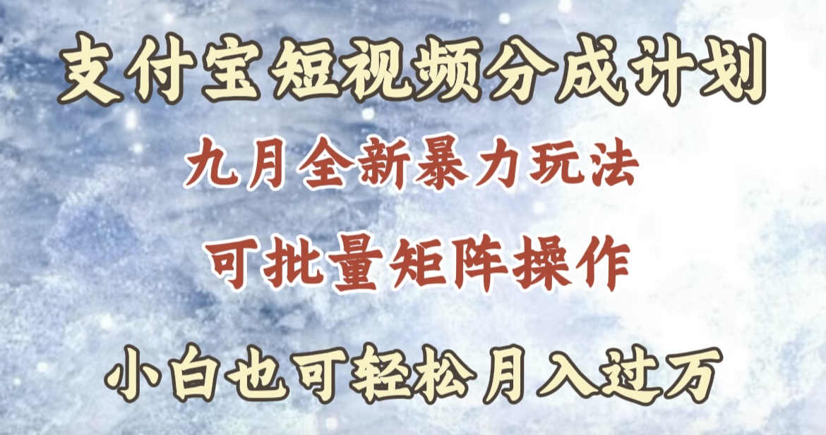 九月最新暴力玩法，支付宝短视频分成计划，轻松月入过万-创盟网