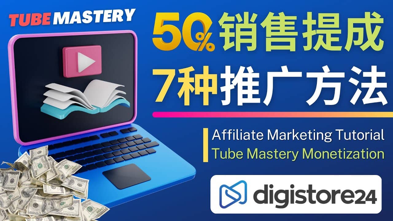 推广YouTube运营教程Tube Mastery，每单净赚200美元-创盟网