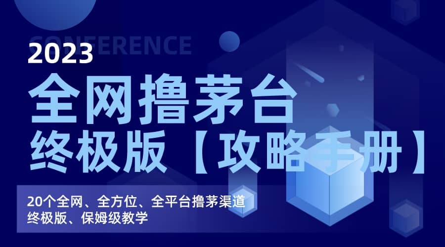 全网撸茅台渠道终极版【攻略手册】保姆级教学-创盟网