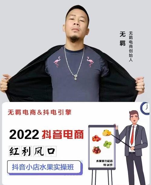 无羁抖店水果类目全案玩法，抖音小店水果实操班，2022抖音电商红利风口-创盟网