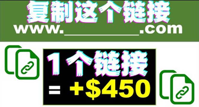 复制链接赚美元，一个链接可赚450+，利用链接点击即可赚钱的项目(视频教程)-创盟网
