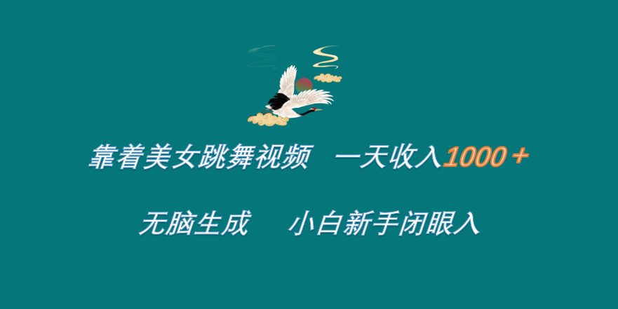 靠着美女跳舞视频 一天收入1000+   无脑生成  小白新手闭眼入-创盟网