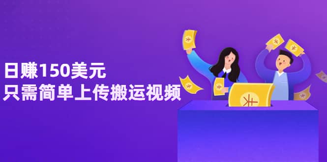 日赚150美元，只需简单上传搬运视频，通过视频分享网站rumble赚钱的2种方法-创盟网