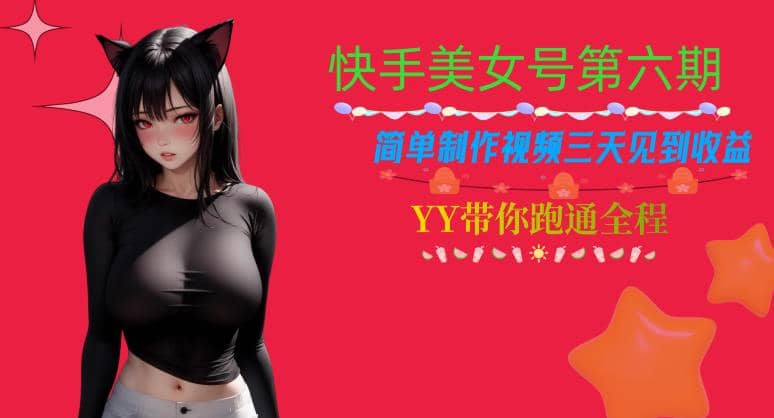 快手美女号第六期，简单制作视频三天见到收益【揭秘】-创盟网