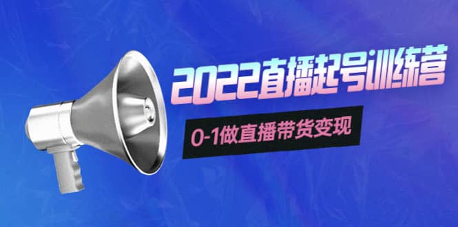 3天直播起号训练营，0-1做直播带货变现，快速建立流量感知-创盟网