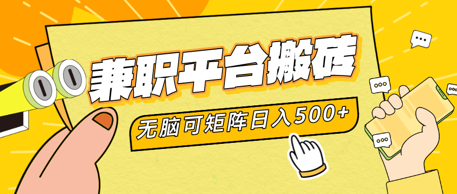 兼职平台搬砖，无脑操作可矩阵，轻松日入500+-创盟网