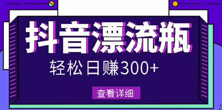 最新抖音漂流瓶发作品项目，日入300-500元没问题【自带流量热度】-创盟网