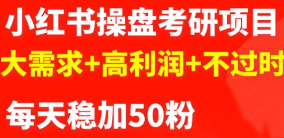 最新小红书操盘考研项目：大需求+高利润+不过时-创盟网