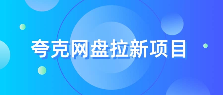 夸克‬网盘拉新项目，实操‬三天，赚了1500，保姆级‬教程分享-创盟网
