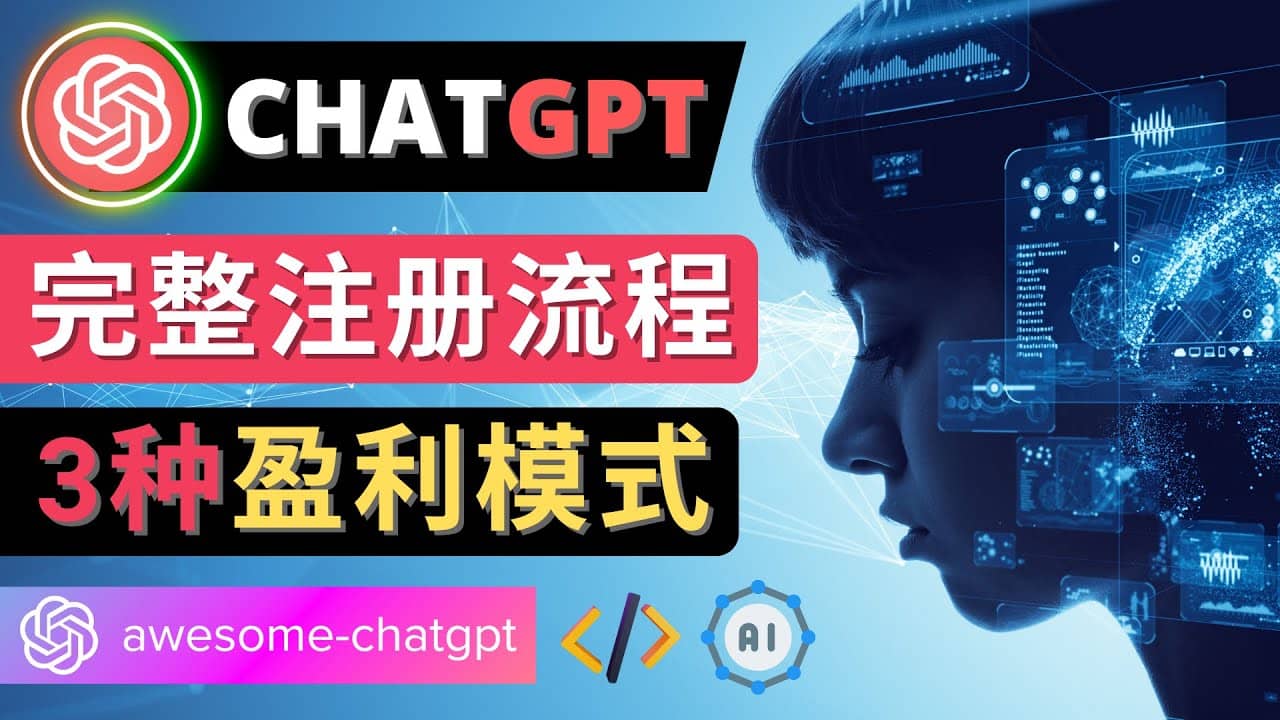 Ai聊天机器人ChatGPT账号注册教程 – ChatGPT的使用方法，3种盈利模式-创盟网