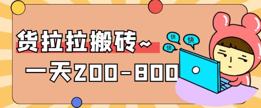 “稳定无坑”货拉拉搬砖项目，一天200-800，某工作室收费5980-创盟网