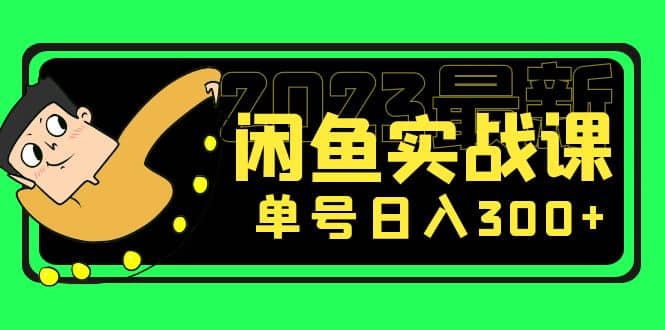花599买的闲鱼项目：2023最新闲鱼实战课（7节课）-创盟网