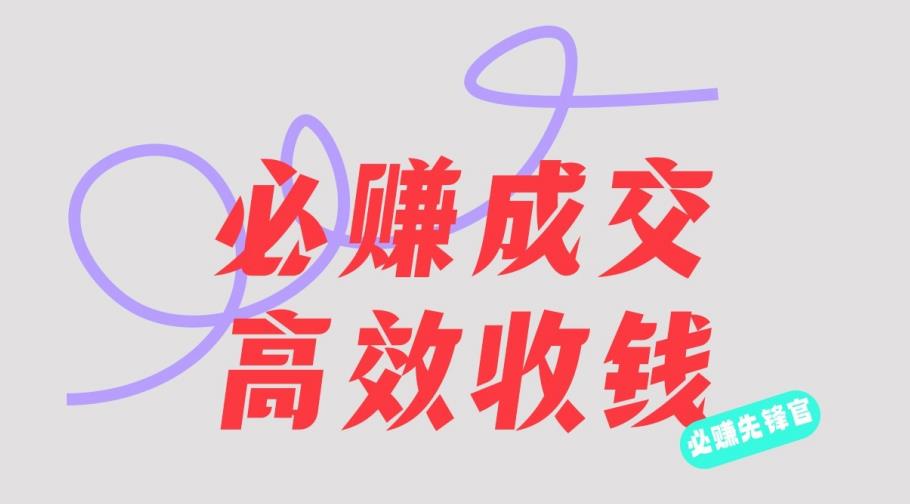 刘荧鑫：必赚先锋官搞钱计划，不听课学习，只圈人收钱！-创盟网