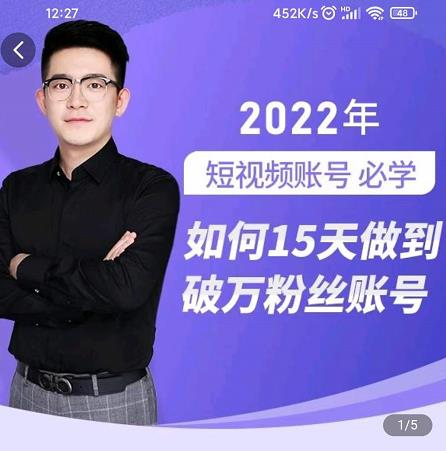 中神通-如何15天做到破万粉丝账号，​31节起号打造爆款实操课-创盟网