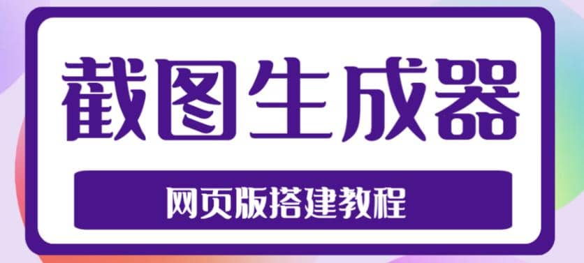2023最新在线截图生成器源码+搭建视频教程，支持电脑和手机端在线制作生成-创盟网