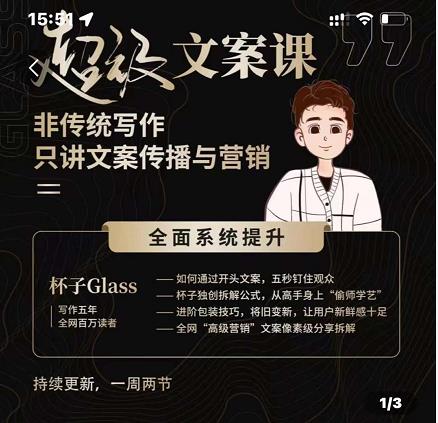 杯子Glass超级文案课，非传统写作，只讲文案传播与营养-创盟网
