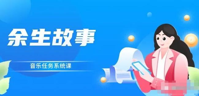 余生故事·音乐任务系统课，轻松玩转变现模式-创盟网