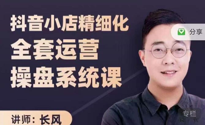抖音小店精细化全套运营操盘系统课，抖店全实战玩法，爆单攻心术，精细化抖店运营-创盟网