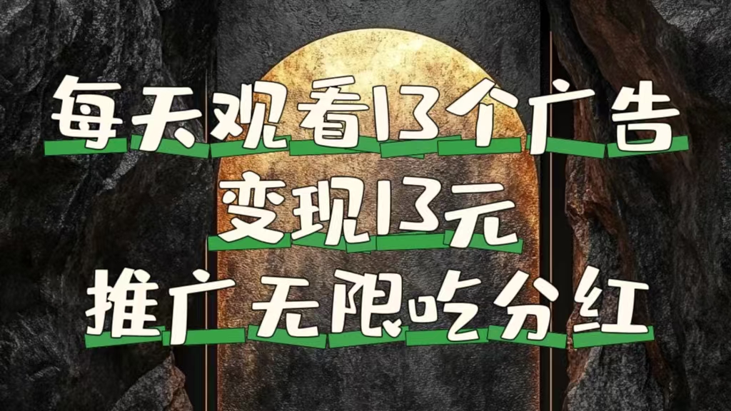 每天观看13个广告获得13块，推广吃分红-创盟网