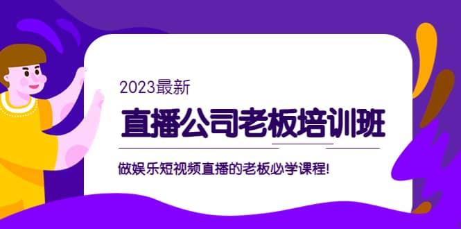 直播公司老板培训班：做娱乐短视频直播的老板必学课程-创盟网